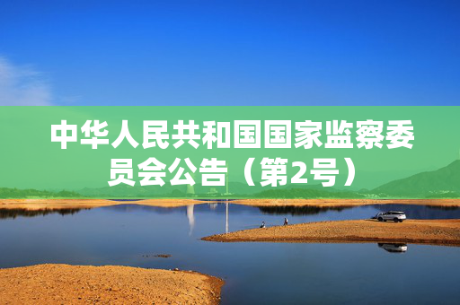中华人民共和国国家监察委员会公告（第2号）