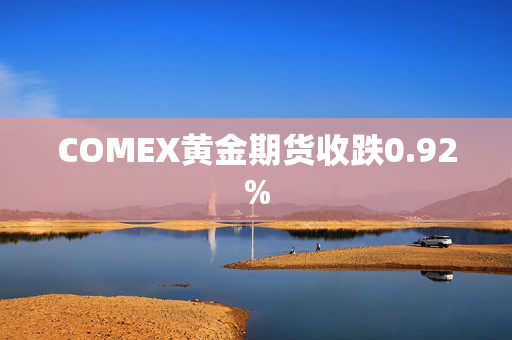 COMEX黄金期货收跌0.92%