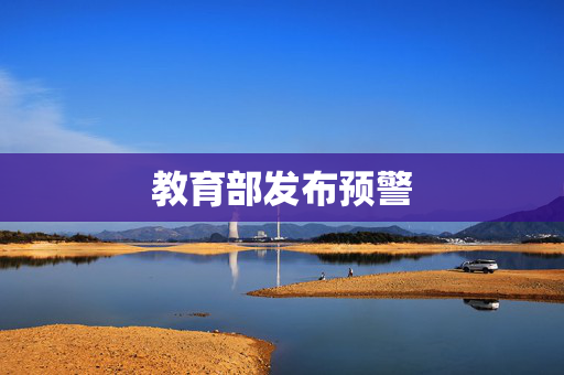 教育部发布预警