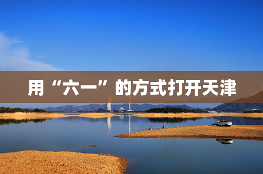 用“六一”的方式打开天津
