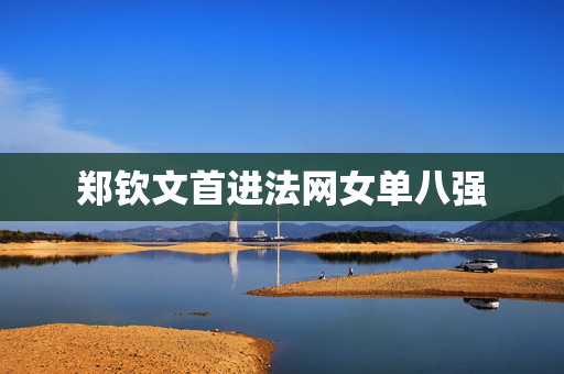 郑钦文首进法网女单八强