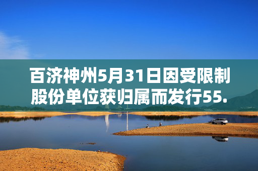 百济神州5月31日因受限制股份单位获归属而发行55.69万股