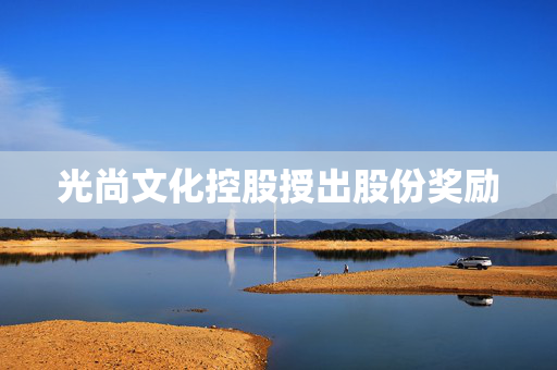 光尚文化控股授出股份奖励