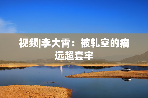 视频|李大霄：被轧空的痛远超套牢