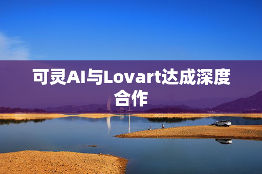 可灵AI与Lovart达成深度合作