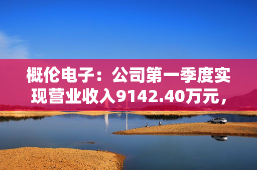 概伦电子：公司第一季度实现营业收入9142.40万元，同比增长11.75%