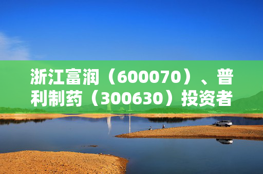 浙江富润（600070）、普利制药（300630）投资者索赔案再向法院提交立案