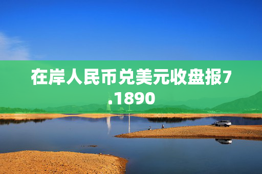 在岸人民币兑美元收盘报7.1890