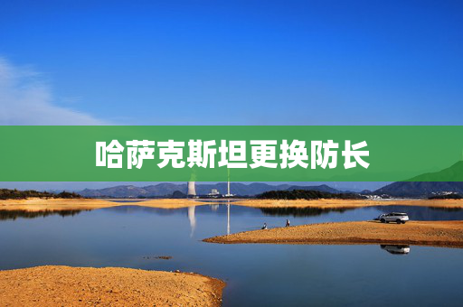 哈萨克斯坦更换防长