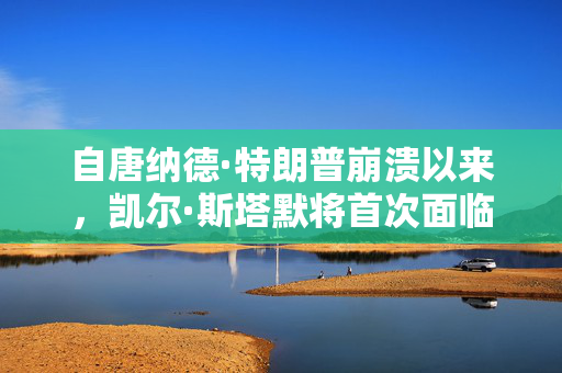 自唐纳德·特朗普崩溃以来，凯尔·斯塔默将首次面临首相质询——现场直播