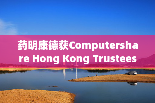 药明康德获Computershare Hong Kong Trustees Limited增持220.87万股