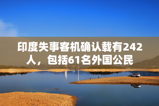 印度失事客机确认载有242人，包括61名外国公民