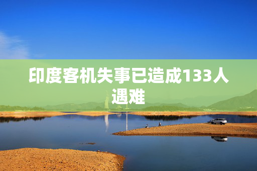 印度客机失事已造成133人遇难