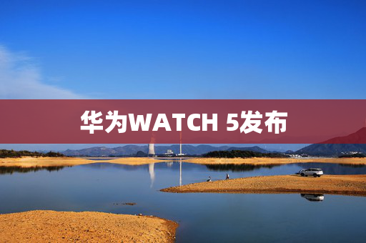 华为WATCH 5发布