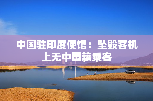 中国驻印度使馆：坠毁客机上无中国籍乘客