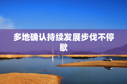 多地确认持续发展步伐不停歇