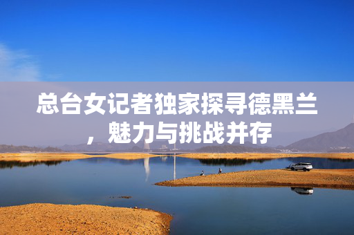 总台女记者独家探寻德黑兰，魅力与挑战并存