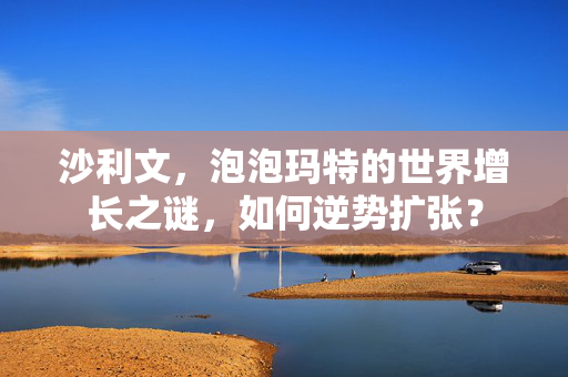 沙利文，泡泡玛特的世界增长之谜，如何逆势扩张？