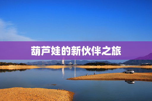 葫芦娃的新伙伴之旅
