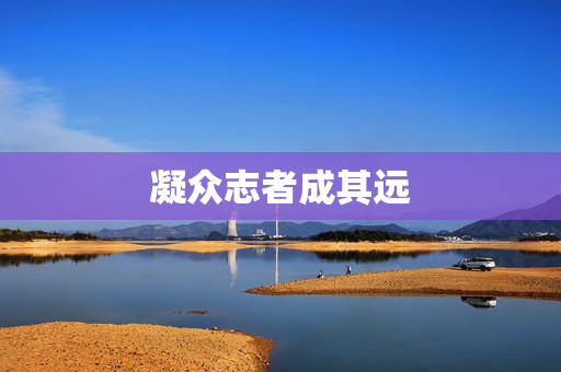 凝众志者成其远