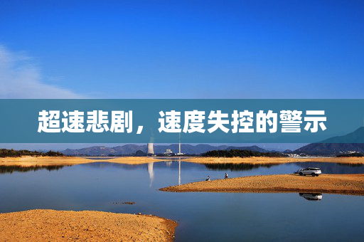 超速悲剧，速度失控的警示
