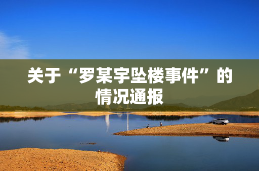 关于“罗某宇坠楼事件”的情况通报
