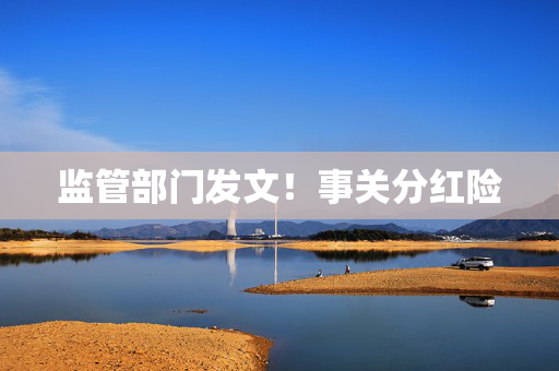 监管部门发文！事关分红险