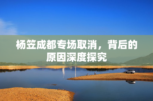 杨笠成都专场取消，背后的原因深度探究