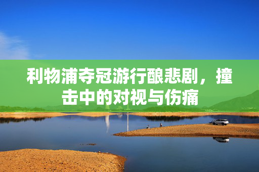利物浦夺冠游行酿悲剧，撞击中的对视与伤痛