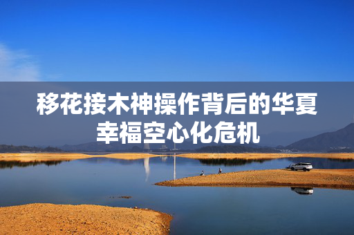 移花接木神操作背后的华夏幸福空心化危机