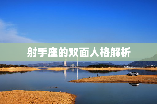 射手座的双面人格解析