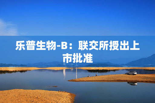 乐普生物-B：联交所授出上市批准