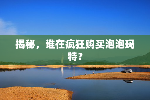揭秘，谁在疯狂购买泡泡玛特？
