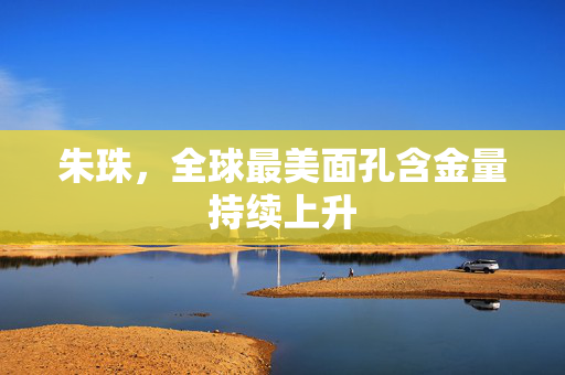 朱珠，全球最美面孔含金量持续上升