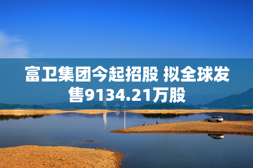 富卫集团今起招股 拟全球发售9134.21万股