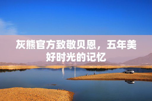 灰熊官方致敬贝恩，五年美好时光的记忆