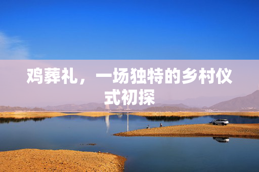 鸡葬礼，一场独特的乡村仪式初探