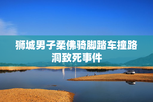 狮城男子柔佛骑脚踏车撞路洞致死事件