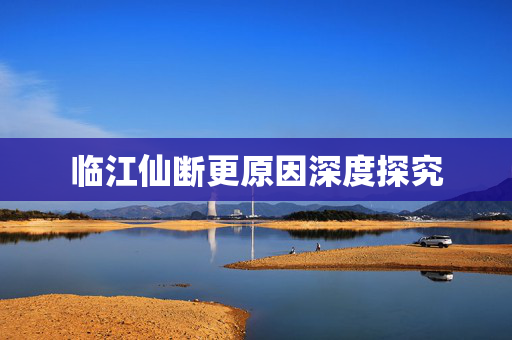 临江仙断更原因深度探究