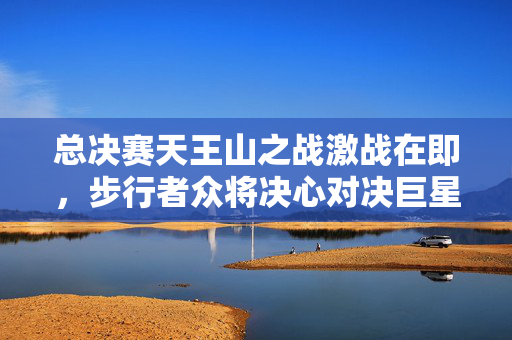总决赛天王山之战激战在即，步行者众将决心对决巨星，引爆全场热情！