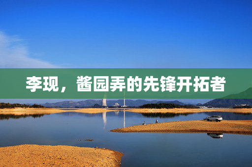 李现，酱园弄的先锋开拓者