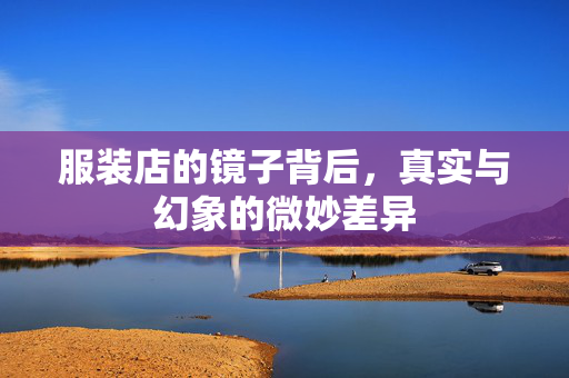服装店的镜子背后，真实与幻象的微妙差异