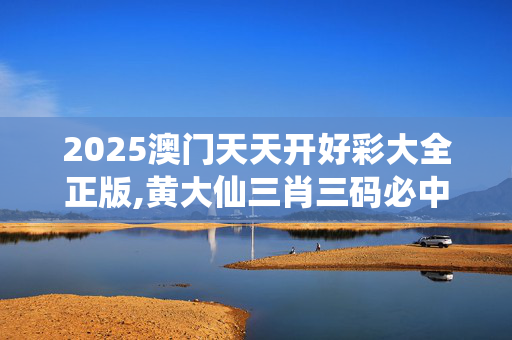 2025澳门天天开好彩大全正版,黄大仙三肖三码必中三肖-iPhone版v83.98.12