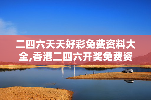 二四六天天好彩免费资料大全,香港二四六开奖免费资料唯美图库-V15.30.44