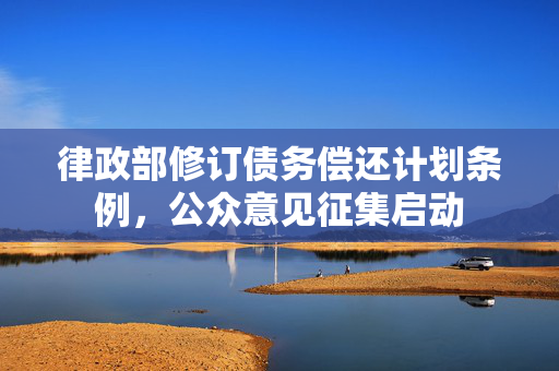 律政部修订债务偿还计划条例，公众意见征集启动