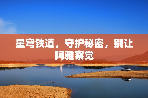 星穹铁道，守护秘密，别让阿雅察觉