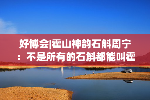 好博会|霍山神韵石斛周宁：不是所有的石斛都能叫霍山石斛