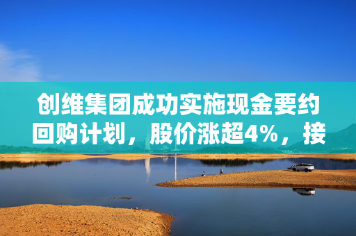 创维集团成功实施现金要约回购计划，股价涨超4%，接纳股份达约3.41亿股