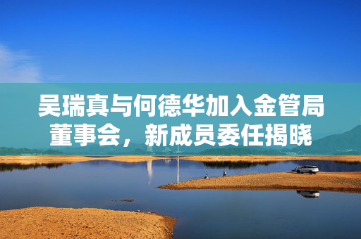 吴瑞真与何德华加入金管局董事会，新成员委任揭晓