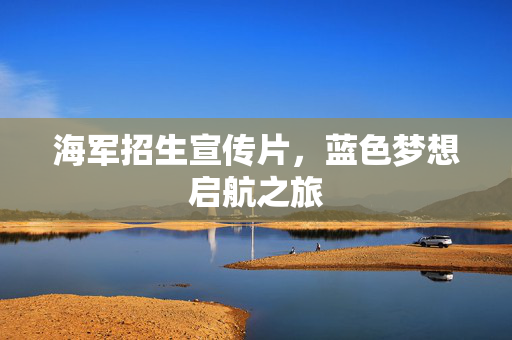 海军招生宣传片，蓝色梦想启航之旅
